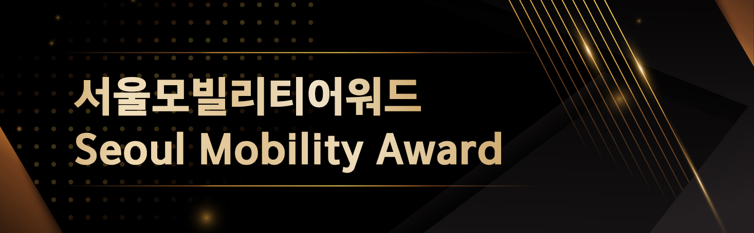 Seoul Mobility Award