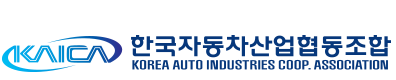 한국자동차산업협동조합(KAICA)